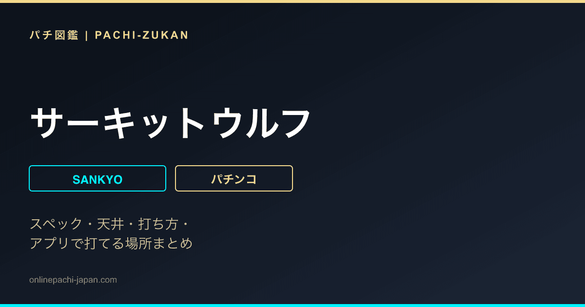 サーキットウルフ