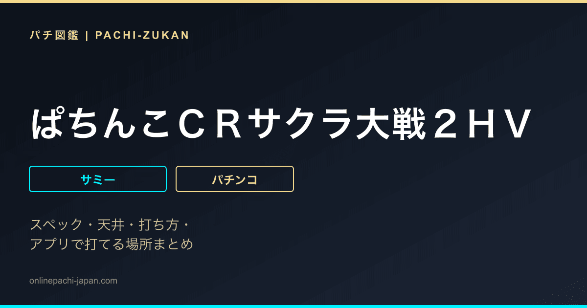 ぱちんこＣＲサクラ大戦２ＨＶ