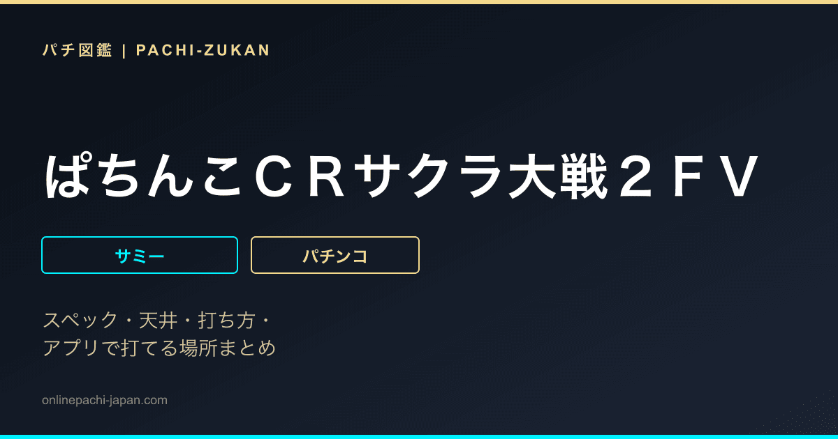 ぱちんこＣＲサクラ大戦２ＦＶ