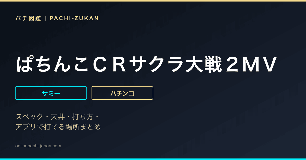 ぱちんこＣＲサクラ大戦２ＭＶ