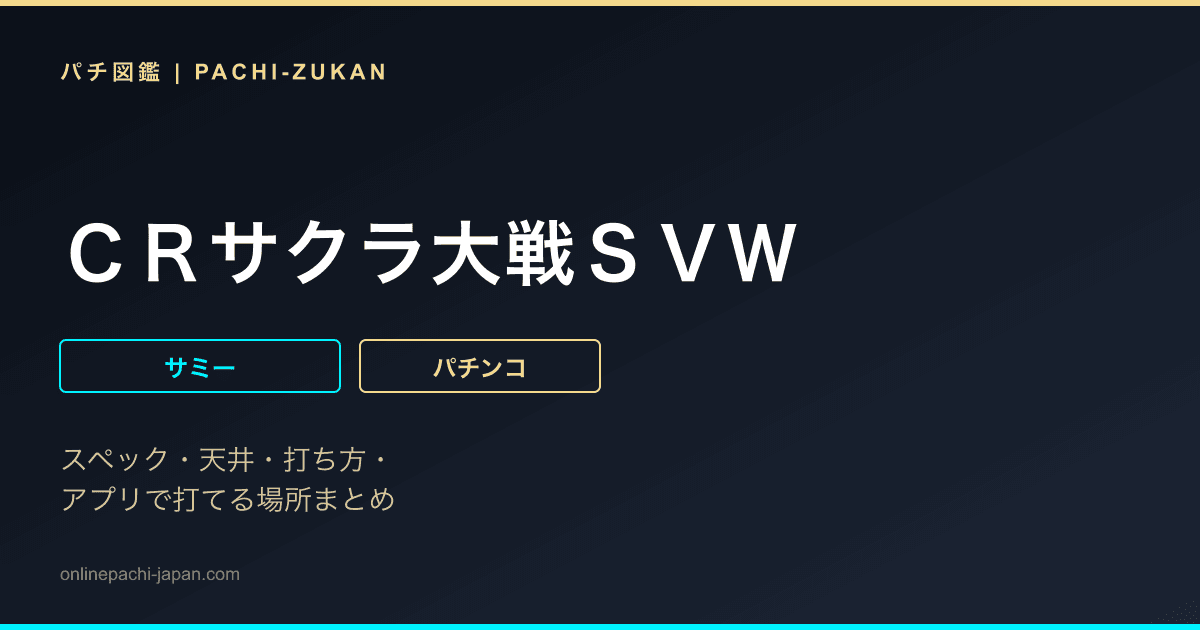 ＣＲサクラ大戦ＳＶＷ