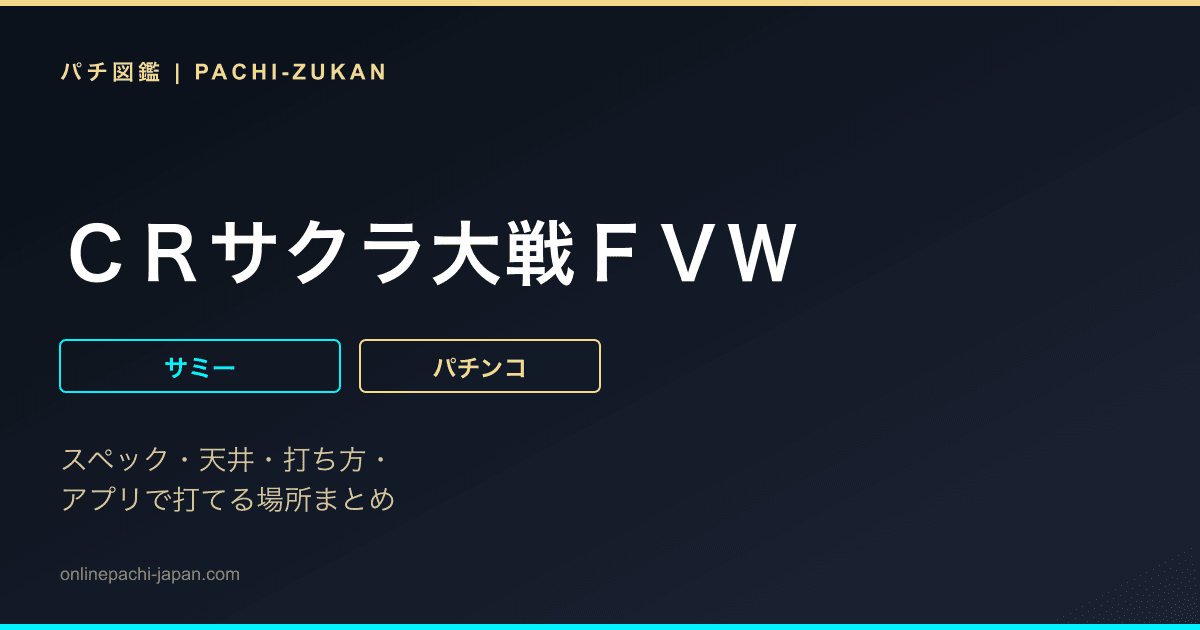 ＣＲサクラ大戦ＦＶＷ