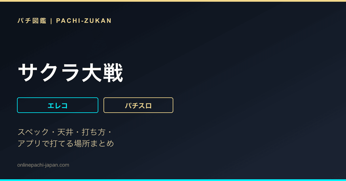サクラ大戦