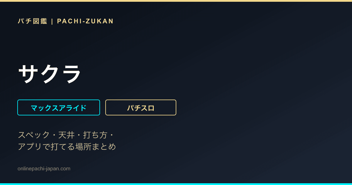 サクラ