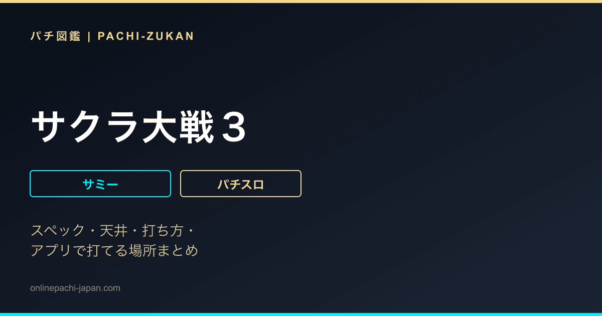サクラ大戦３