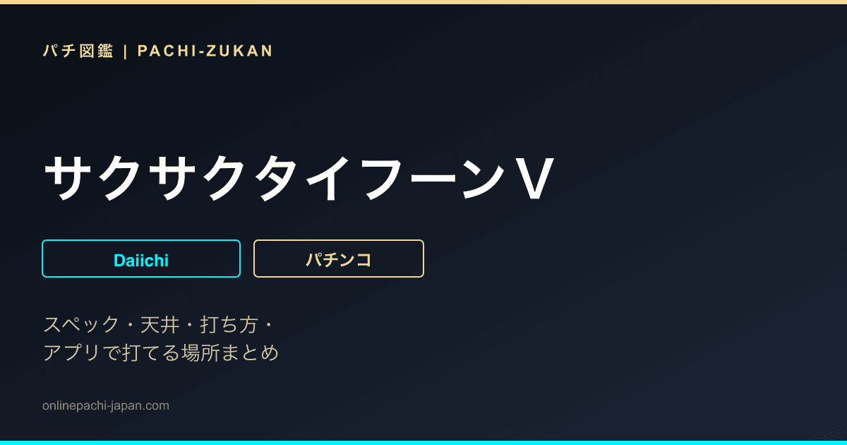 サクサクタイフーンＶ
