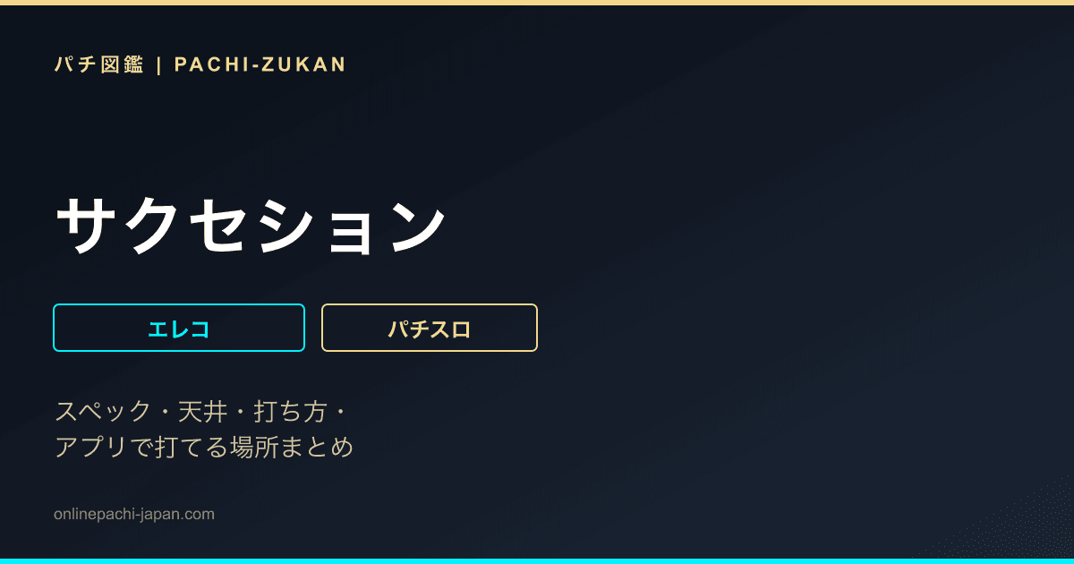 サクセション