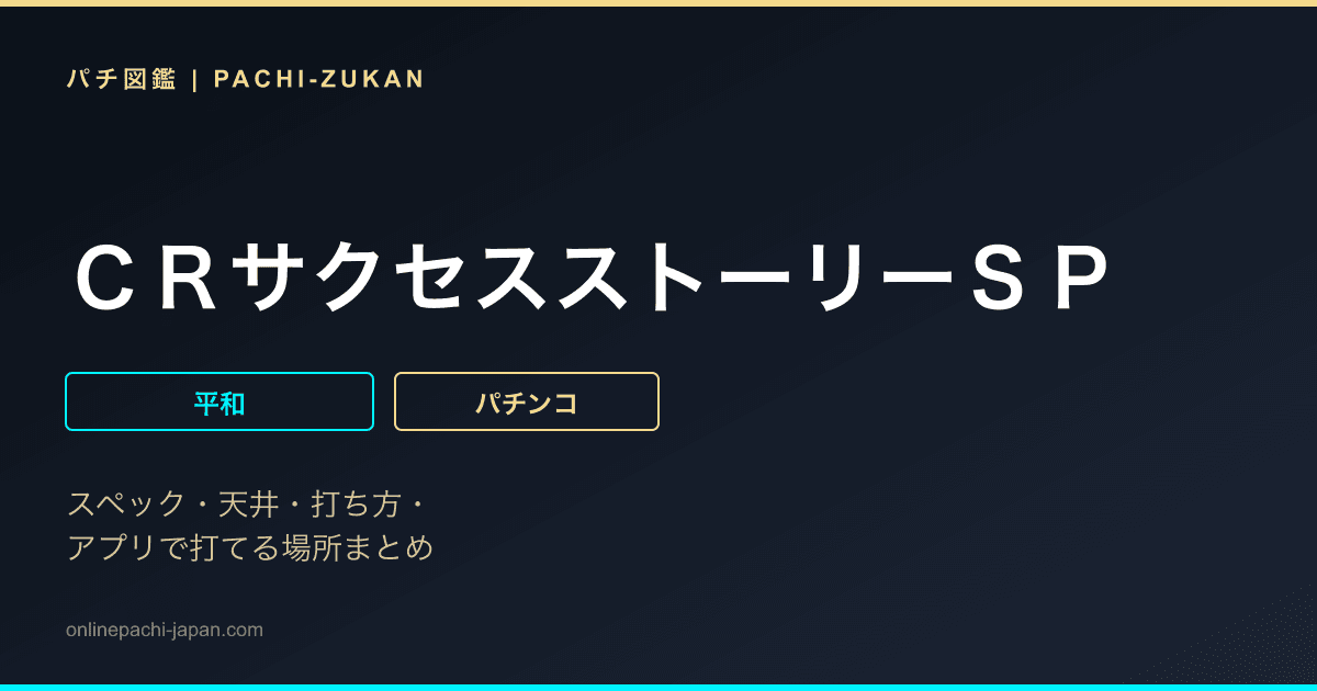 ＣＲサクセスストーリーＳＰ