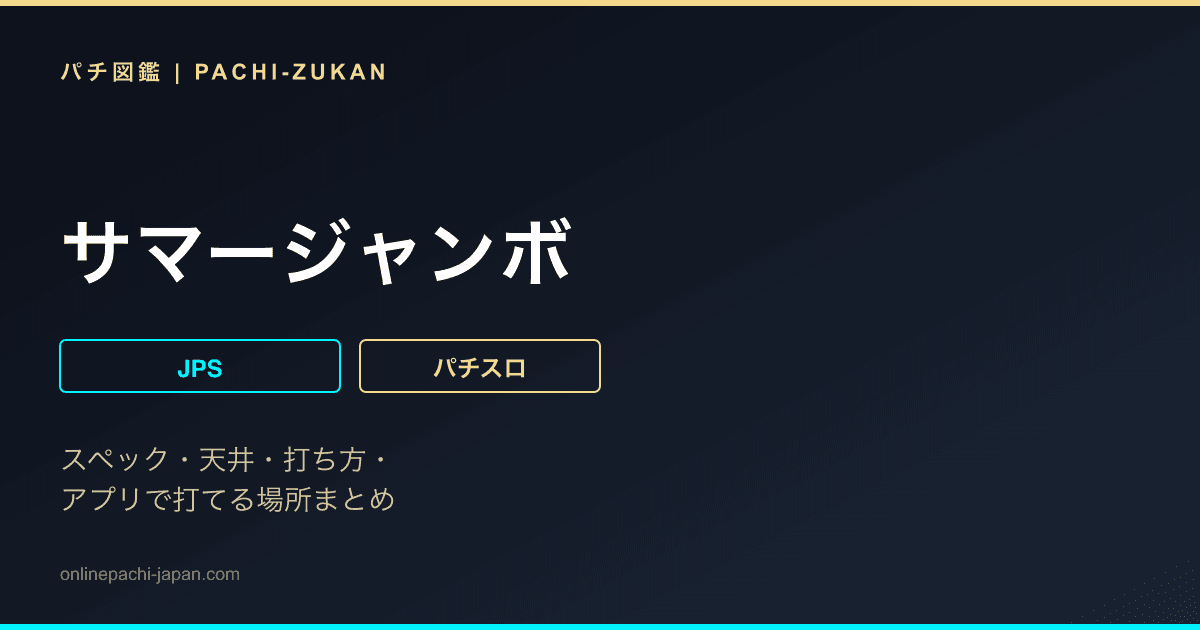 サマージャンボ