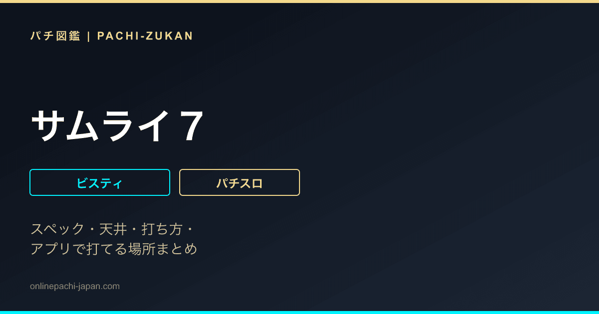 サムライ７