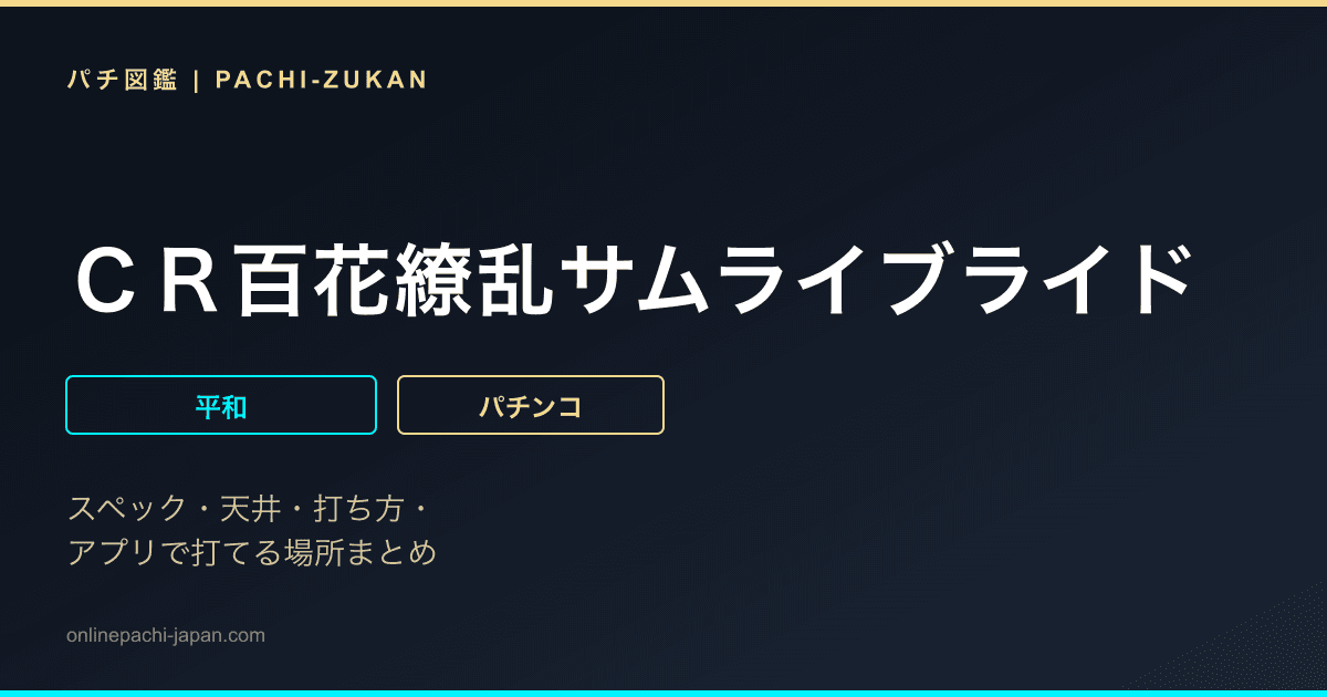 ＣＲ百花繚乱サムライブライド