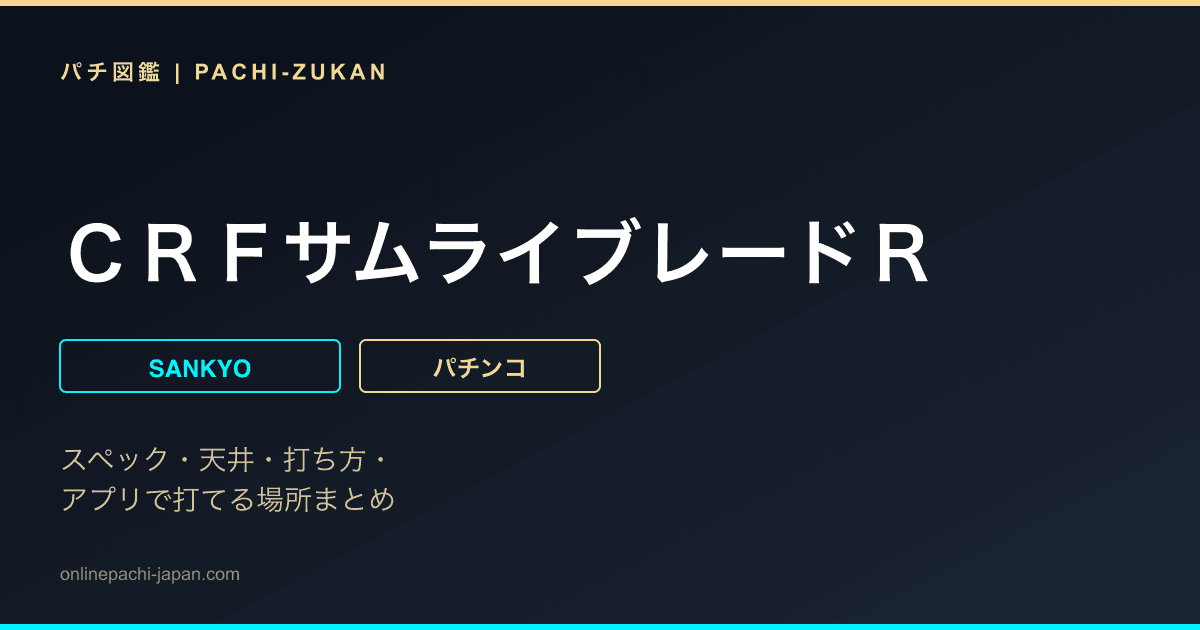 ＣＲＦサムライブレードＲ