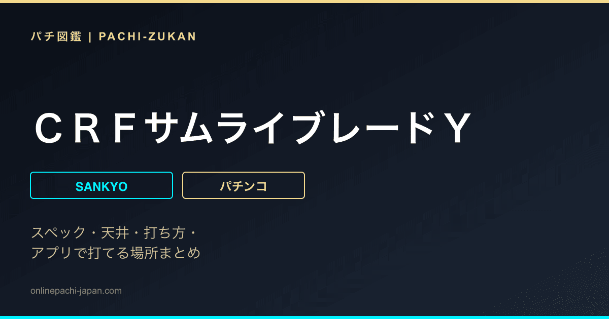 ＣＲＦサムライブレードＹ