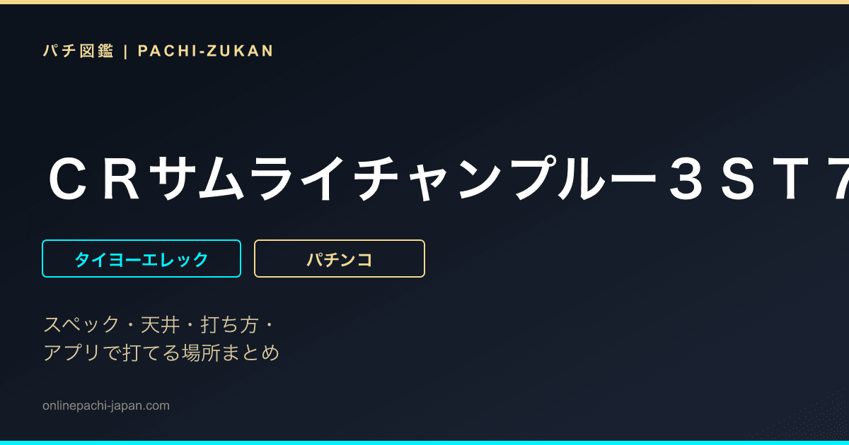 ＣＲサムライチャンプルー３ＳＴ７