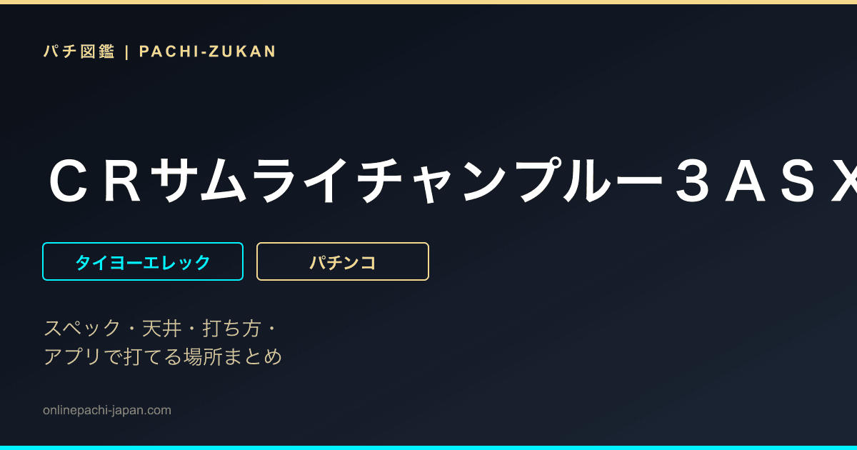 ＣＲサムライチャンプルー３ＡＳＸ