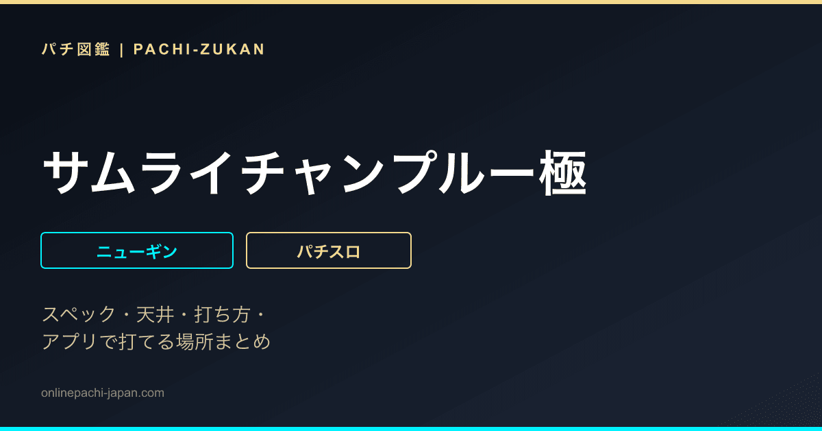 サムライチャンプルー極