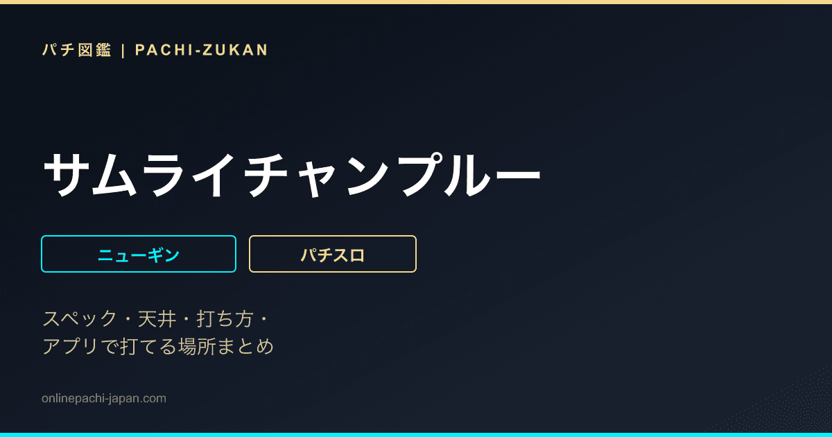 サムライチャンプルー