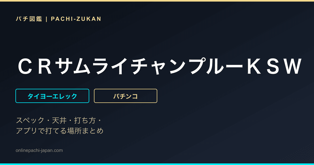 ＣＲサムライチャンプルーＫＳＷ