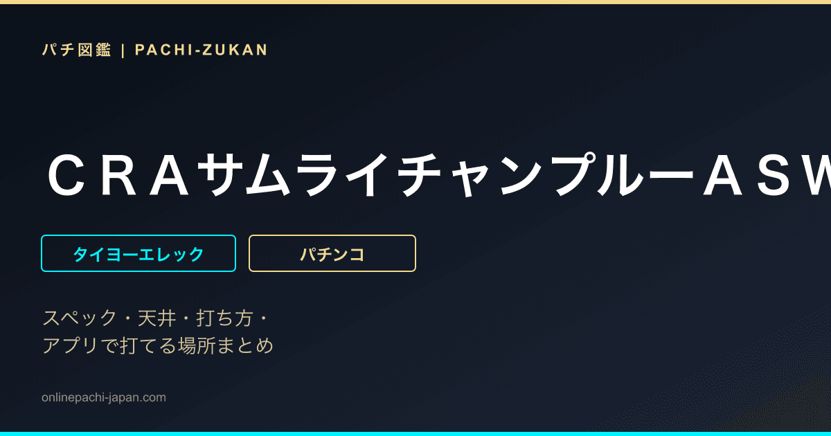 ＣＲＡサムライチャンプルーＡＳＷ