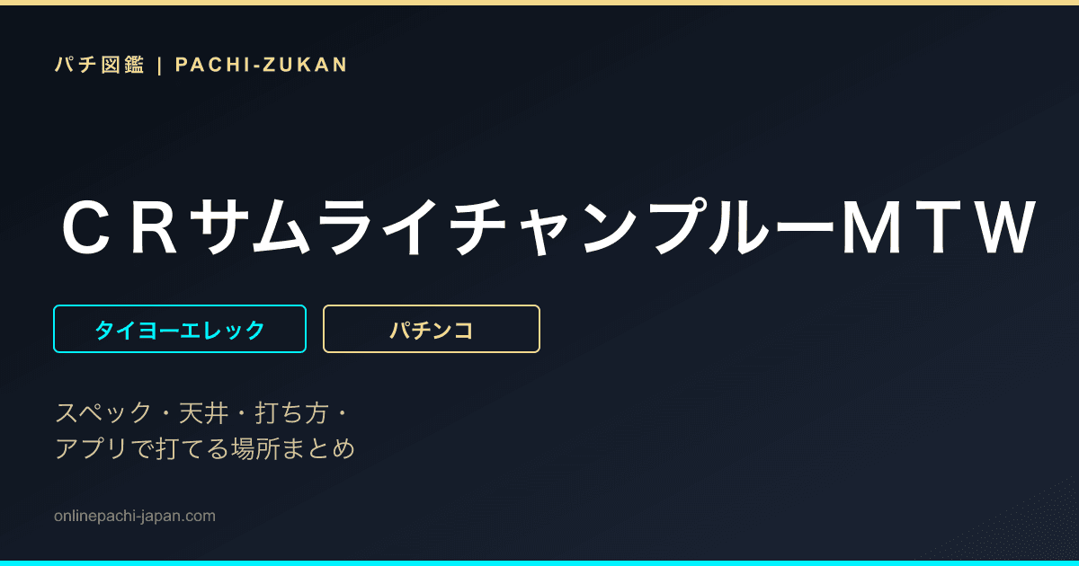 ＣＲサムライチャンプルーＭＴＷ