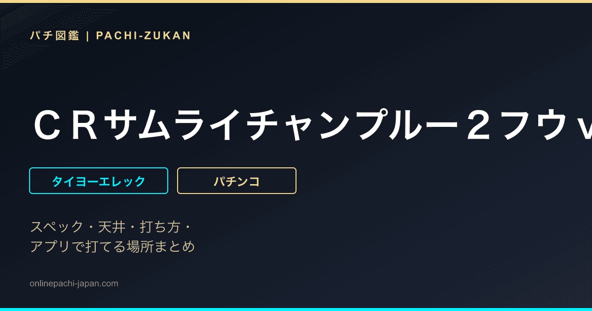 ＣＲサムライチャンプルー２フウｖｅｒ．