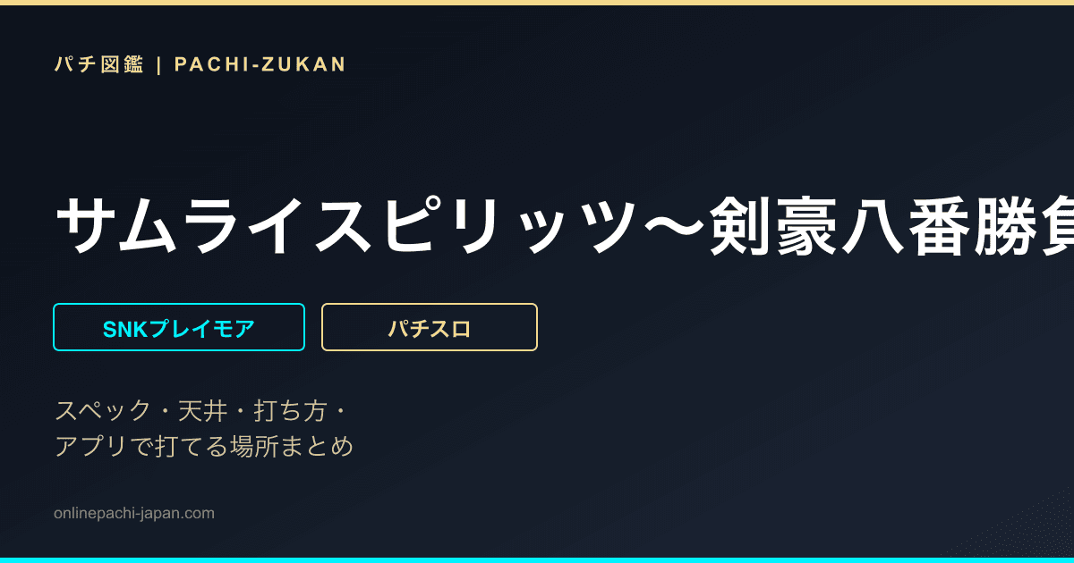 サムライスピリッツ〜剣豪八番勝負〜