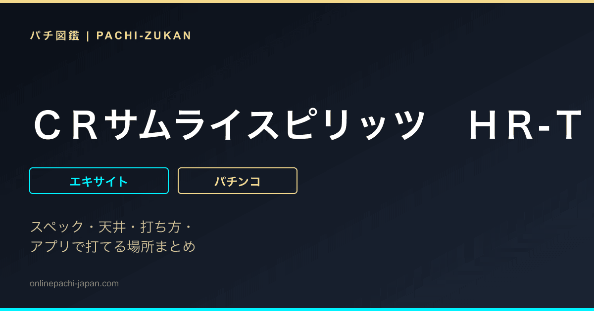 ＣＲサムライスピリッツ　ＨＲ‐ＴＥ