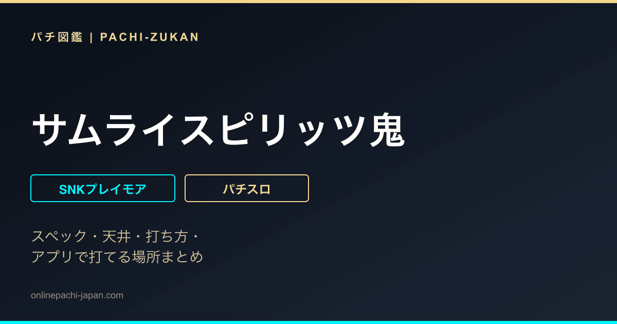 サムライスピリッツ鬼