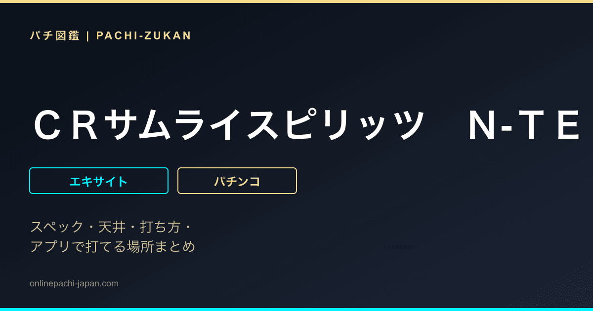 ＣＲサムライスピリッツ　Ｎ‐ＴＥ