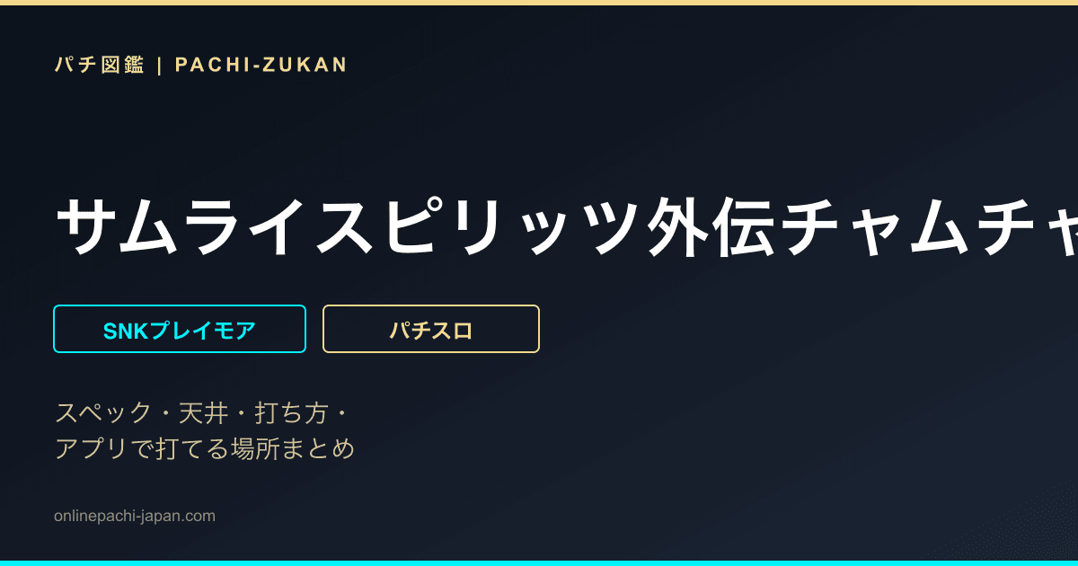 サムライスピリッツ外伝チャムチャム