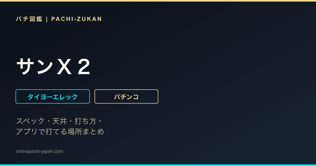 サンＸ２