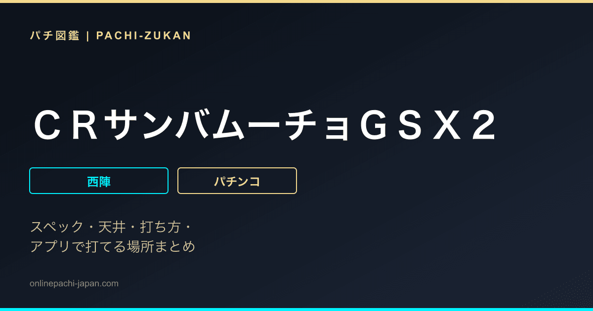 ＣＲサンバムーチョＧＳＸ２