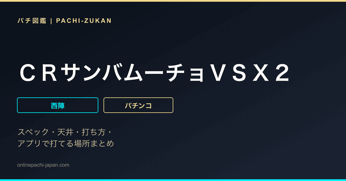 ＣＲサンバムーチョＶＳＸ２