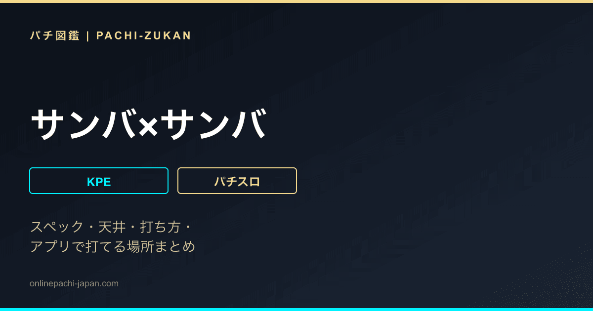 サンバ×サンバ