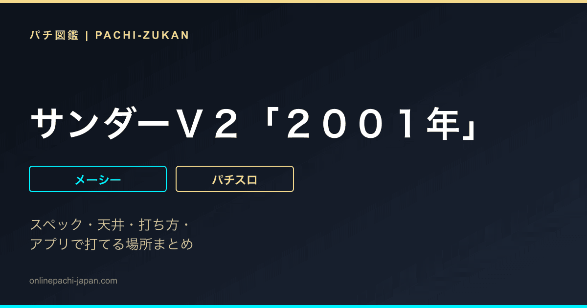 サンダーＶ２「２００１年」