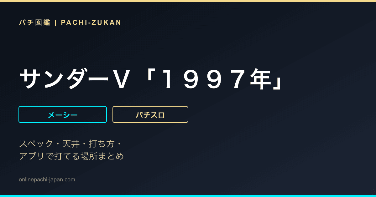 サンダーＶ「１９９７年」