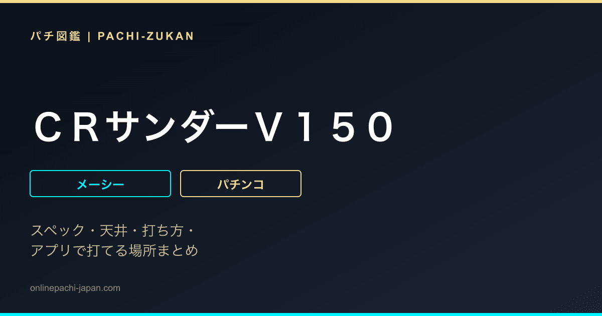 ＣＲサンダーＶ１５０