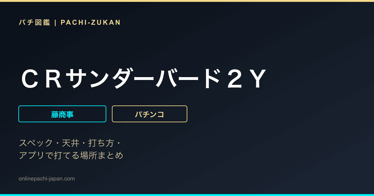 ＣＲサンダーバード２Ｙ