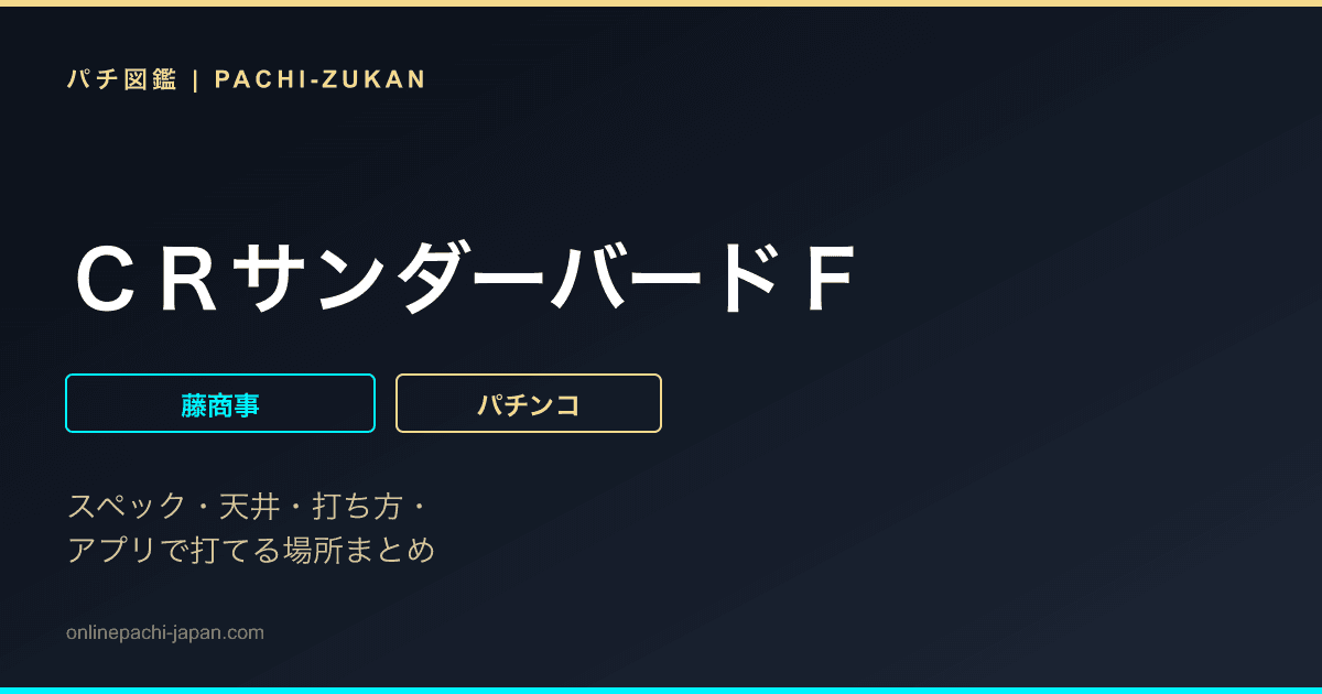 ＣＲサンダーバードＦ