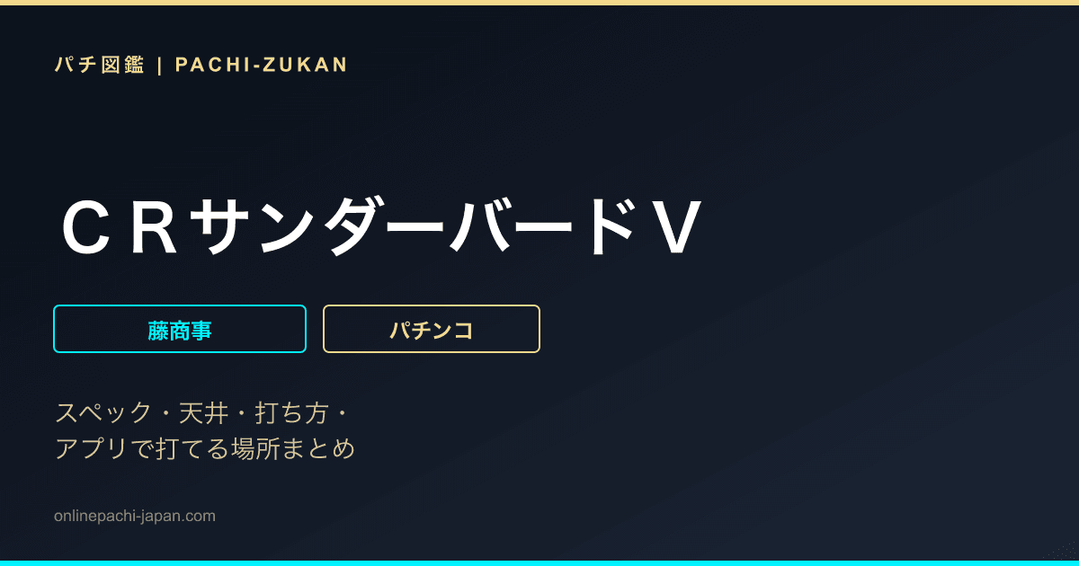 ＣＲサンダーバードＶ