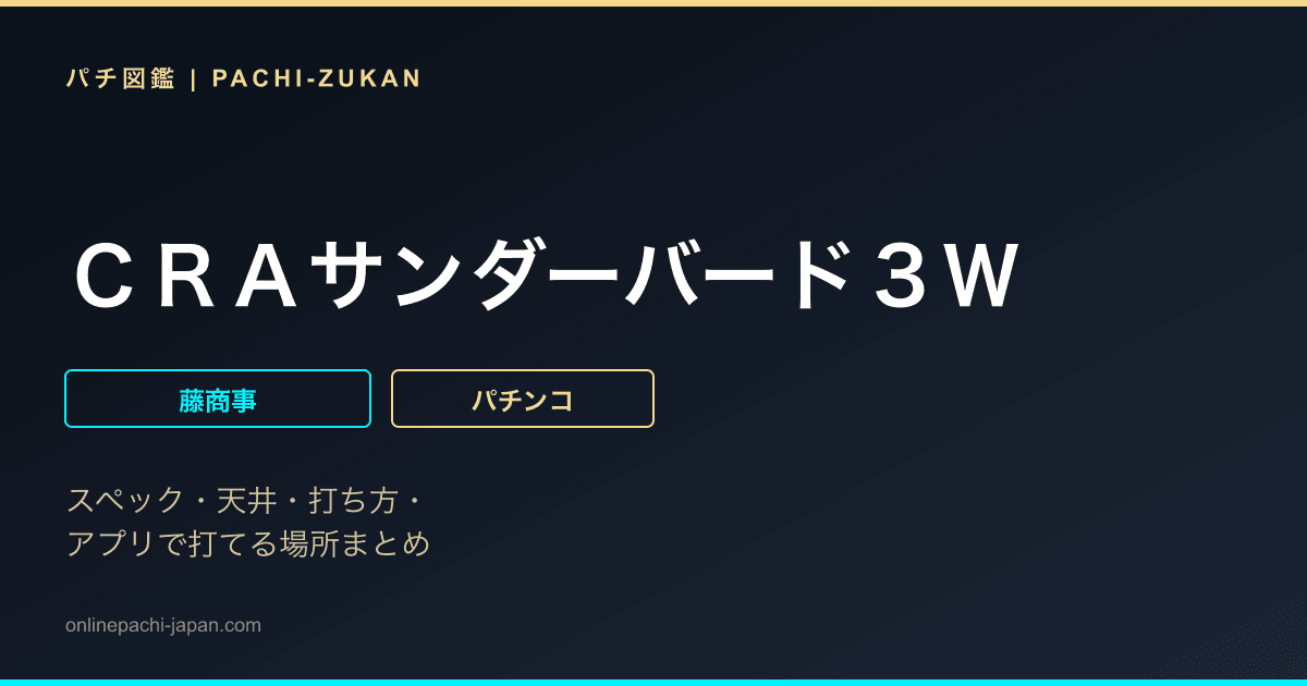 ＣＲＡサンダーバード３Ｗ