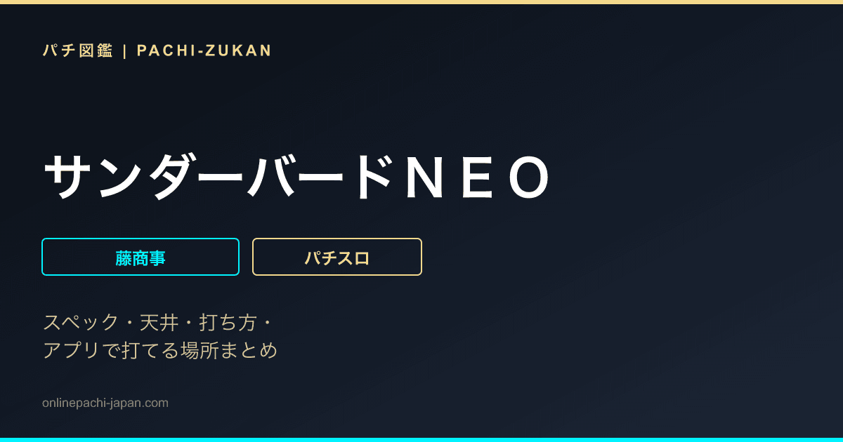 サンダーバードＮＥＯ
