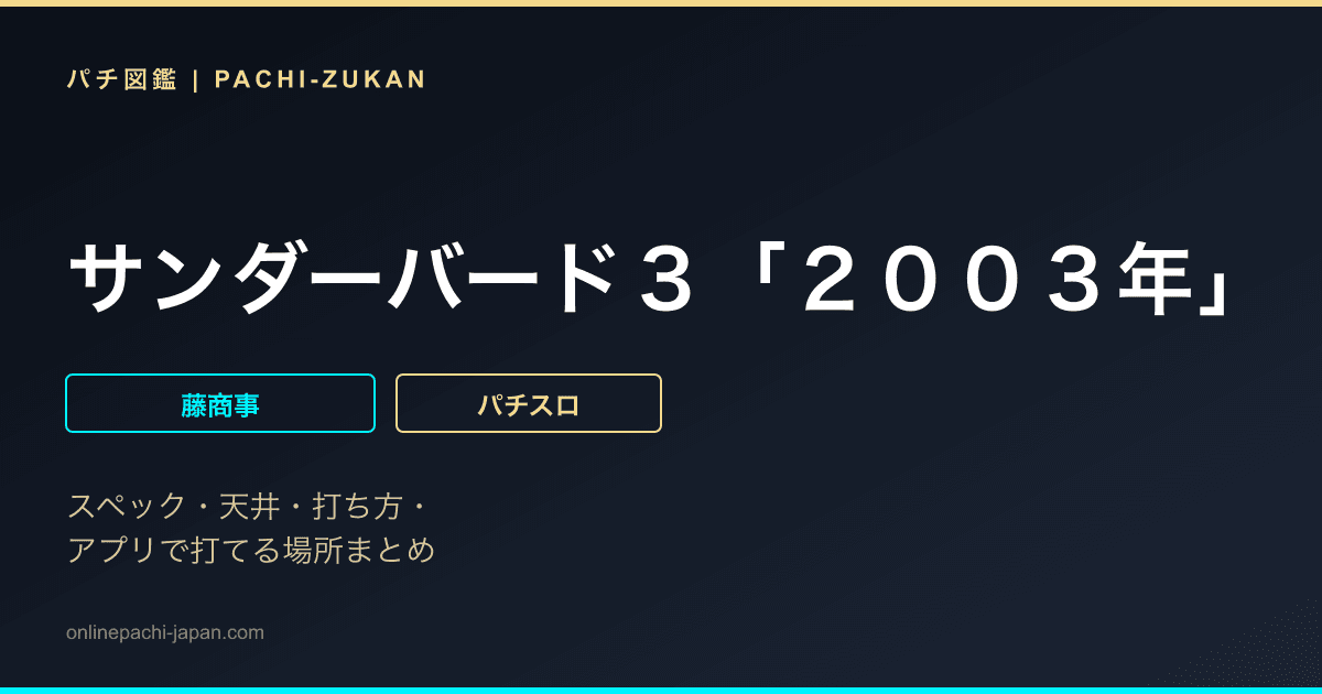 サンダーバード３「２００３年」