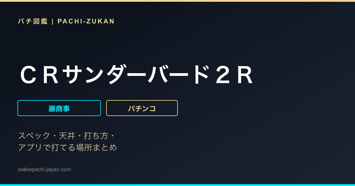 ＣＲサンダーバード２Ｒ