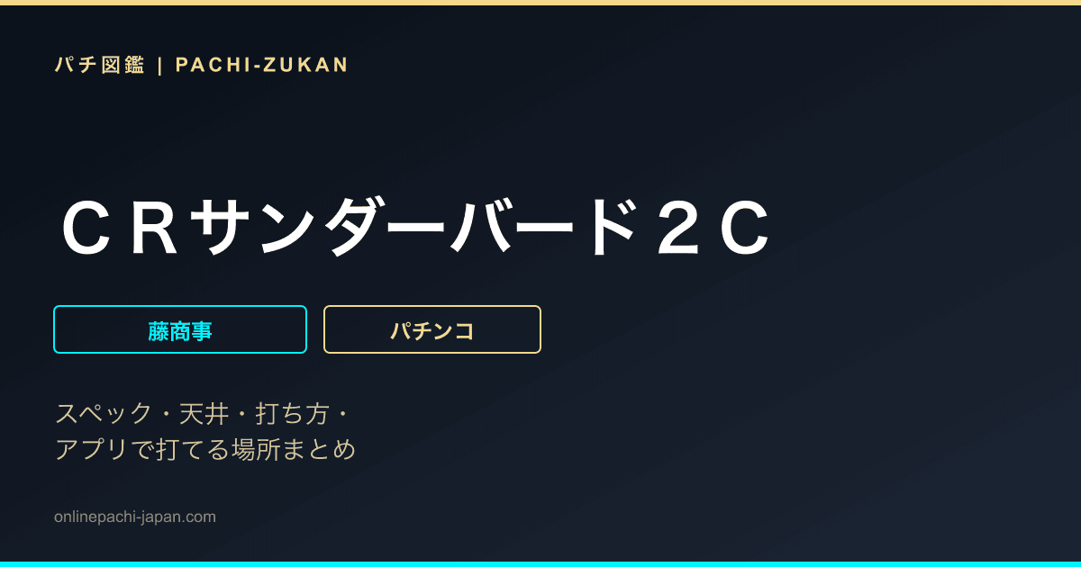 ＣＲサンダーバード２Ｃ