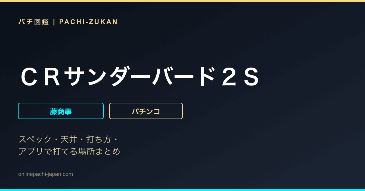 ＣＲサンダーバード２Ｓ