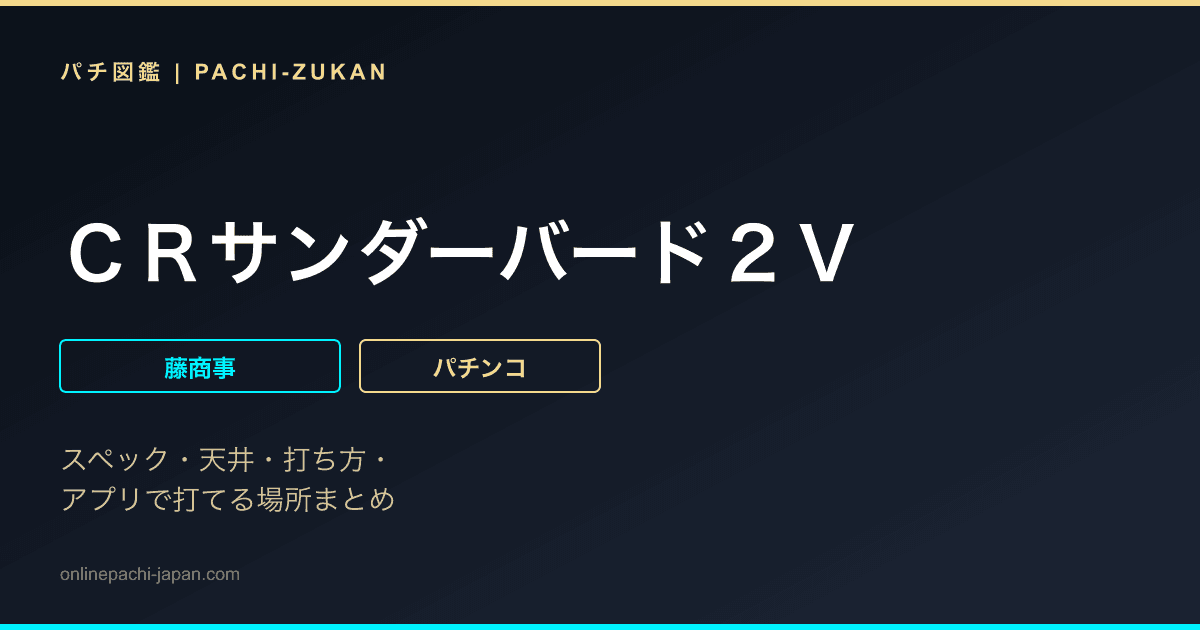 ＣＲサンダーバード２Ｖ