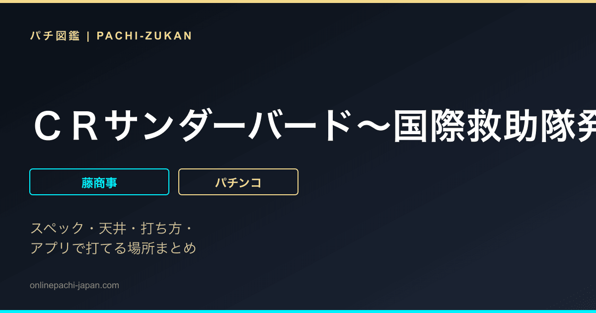 ＣＲサンダーバード〜国際救助隊発進！〜ＦＰＧ