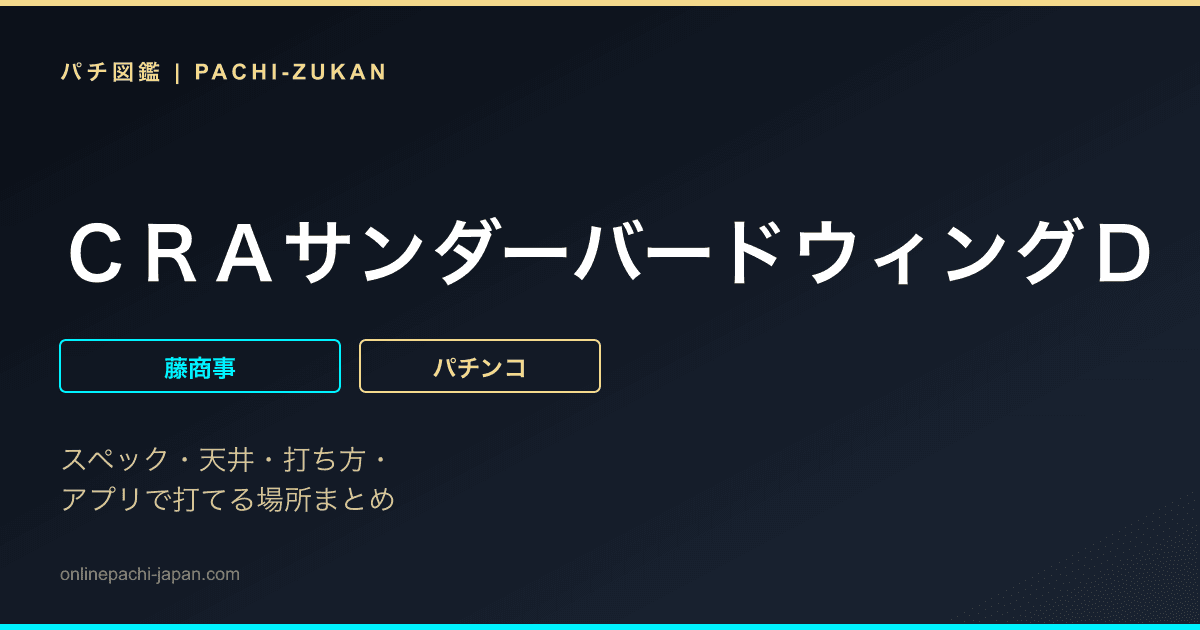 ＣＲＡサンダーバードウィングＤ