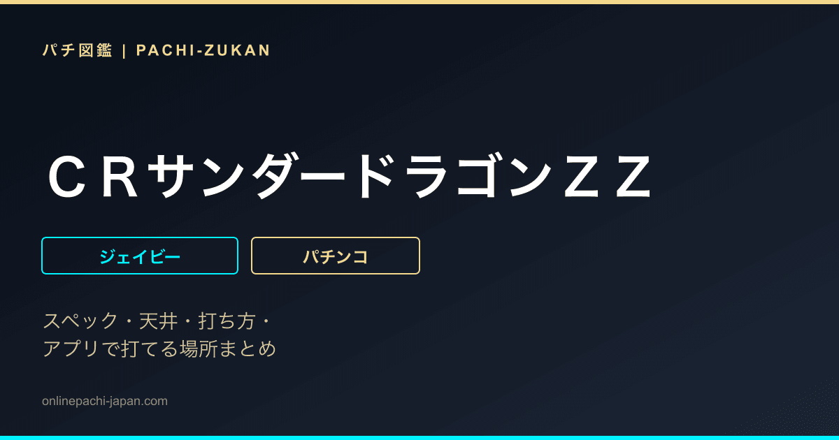 ＣＲサンダードラゴンＺＺ